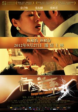 危險關系2012