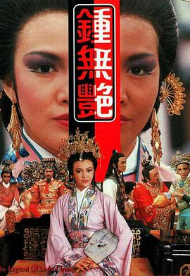 鐘無(wú)艷1986(全集)