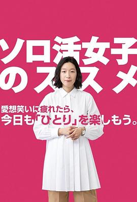 獨(dú)活女子的推薦(全集)