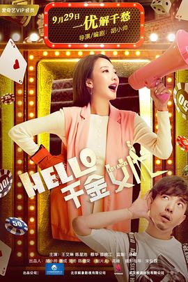 Hello！千金女優(yōu)