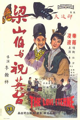 梁山伯與祝英臺(tái)（1963）