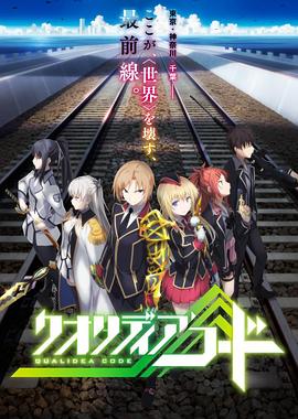 代號Qualidea(全集)