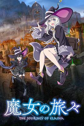 魔女之旅第一季第10集