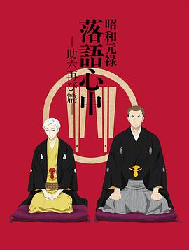 昭和元祿落語心中 助六再臨篇(全集)