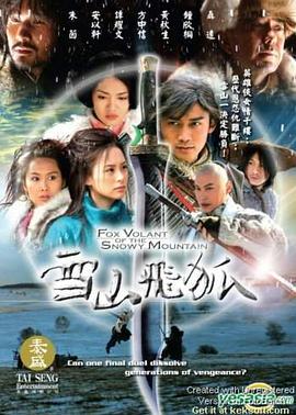 雪山飛狐2007(全集)