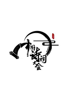 中國詩詞大會第二季(全集)