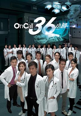 On Call 36小時粵語(全集)