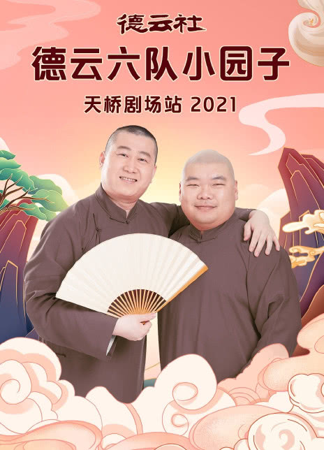 德云社德云六隊(duì)小園子天橋劇場(chǎng)站2021(全集)