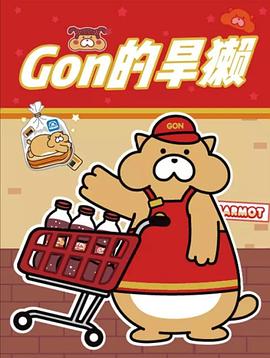 Gon的旱獺第二季(全集)