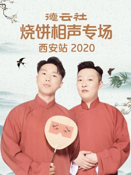 德云社燒餅相聲專(zhuān)場(chǎng)西安站2020(全集)