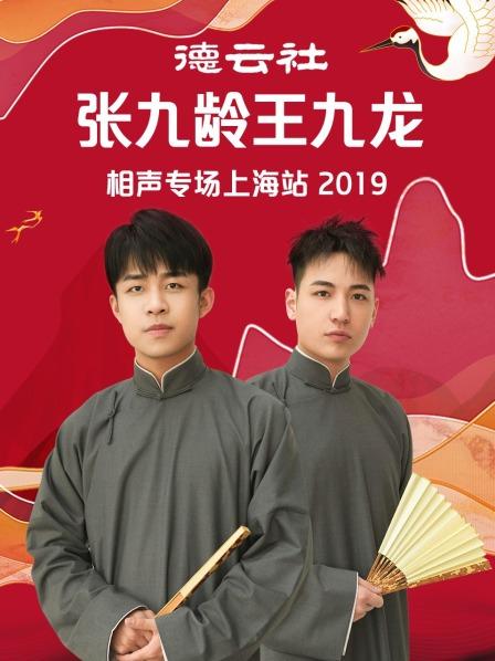 德云社張九齡王九龍相聲專場(chǎng)上海站2019(全集)