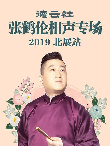 德云社張鶴倫相聲專場北展站2019(全集)