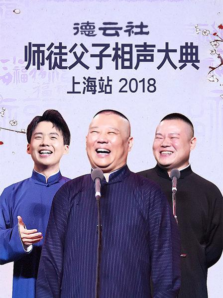 云社師徒父子相聲大典上海站2018(全集)