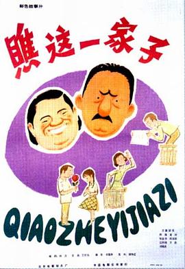 瞧這一家子1979