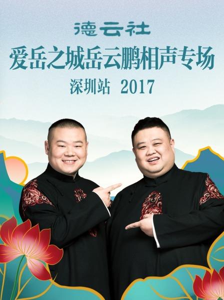 德云社愛(ài)岳之城岳云鵬相聲專場(chǎng)深圳站2017(全集)