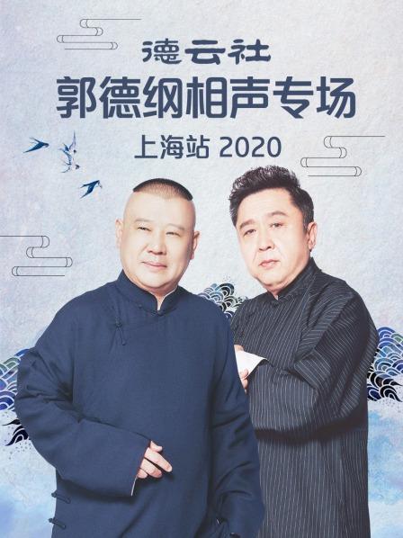 德云社郭德綱相聲專場上海站2020(全集)