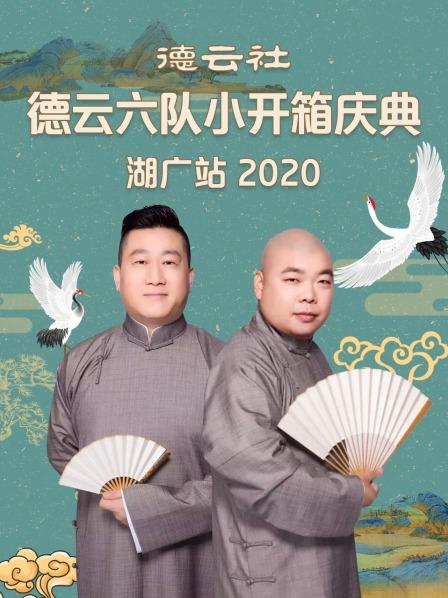 德云社德云六隊(duì)小開(kāi)箱慶典湖廣站2020(全集)