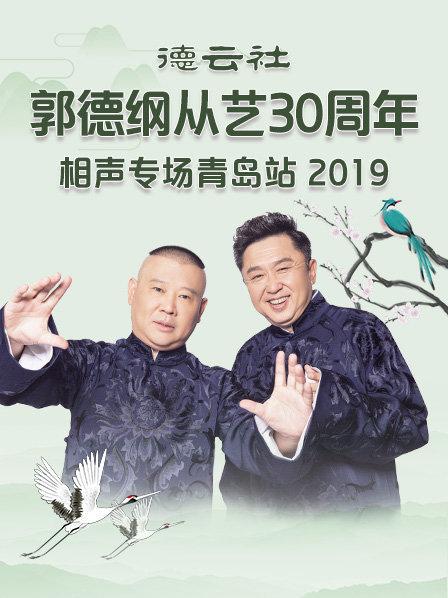 德云社郭德綱從藝30周年相聲專場(chǎng)青島站2019(全集)