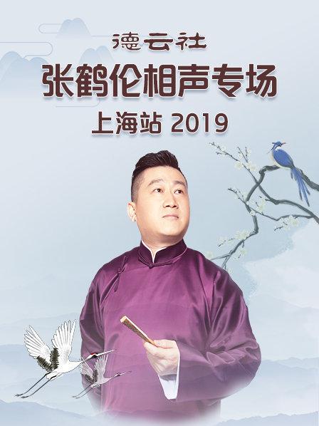 德云社張鶴倫相聲專場(chǎng)上海站2019(全集)