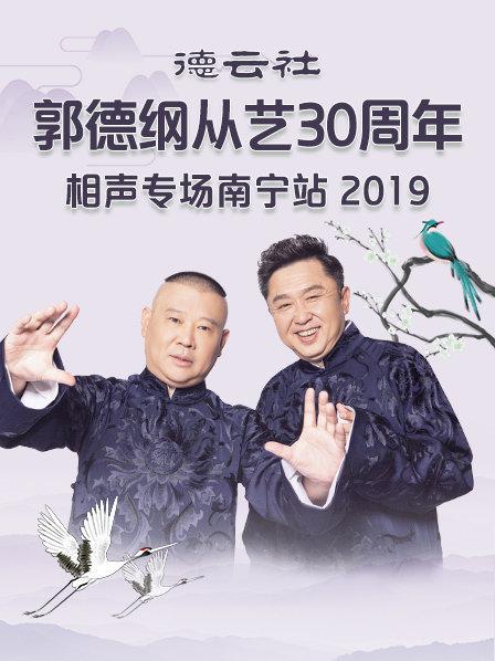 德云社郭德綱從藝30周年相聲專場南寧站2019(全集)