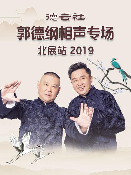 德云社郭德綱相聲專場(chǎng)北展站2019(全集)