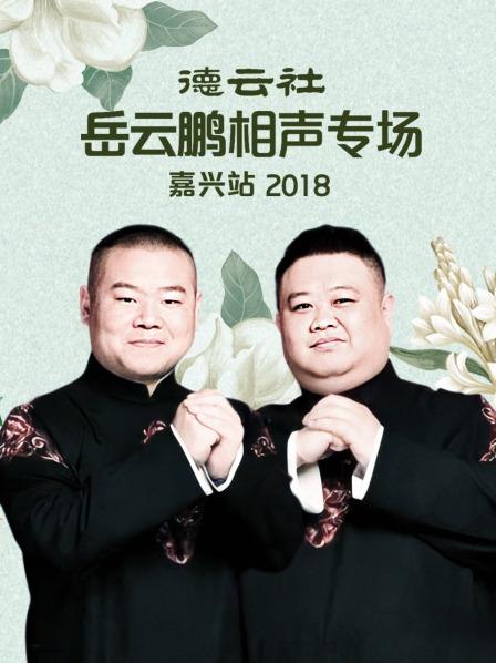 德云社岳云鵬相聲專場嘉興站2018(全集)