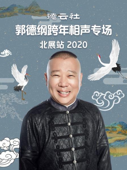 德云社郭德綱跨年相聲專場(chǎng)北展站2020(全集)