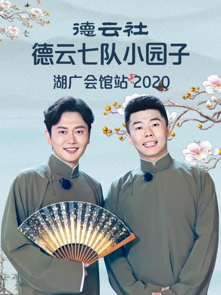 德云社德云七隊(duì)小園子湖廣會(huì)館站2020(全集)