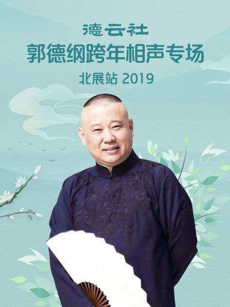 德云社郭德綱跨年相聲專場北展站 2019(全集)