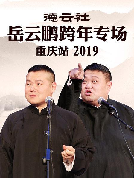 德云社岳云鵬跨年專場(chǎng)重慶站2019(全集)