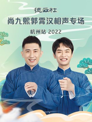 德云社尚九熙郭霄漢相聲專場杭州站2022(全集)