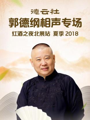 德云社郭德綱相聲專場(chǎng)紅酒之夜北展站 夏季2018(全集)