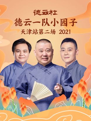 德云社德云一隊(duì)小園子天津站第二場2021(全集)