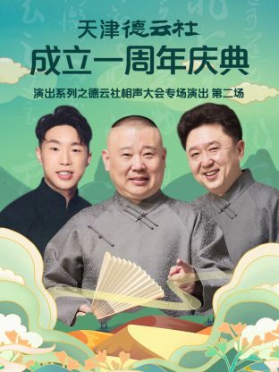 天津德云社成立一周年之德云社相聲大會(huì)專場(chǎng)演出第二場(chǎng)2022(全集)