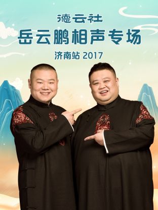 德云社岳云鵬相聲專(zhuān)場(chǎng)濟(jì)南站2017(全集)