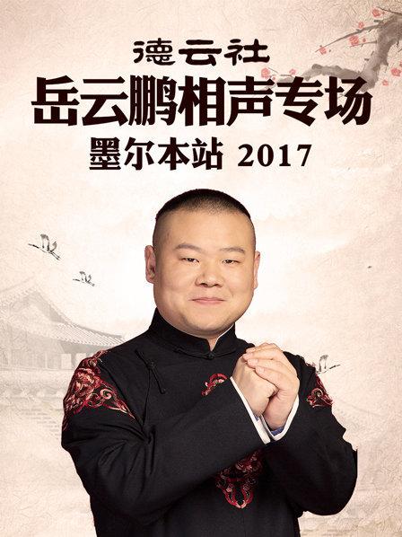 德云社岳云鵬相聲專場(chǎng) 墨爾本站2017(全集)