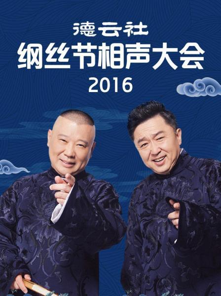 德云社綱絲節(jié)相聲大會(huì)2016(全集)