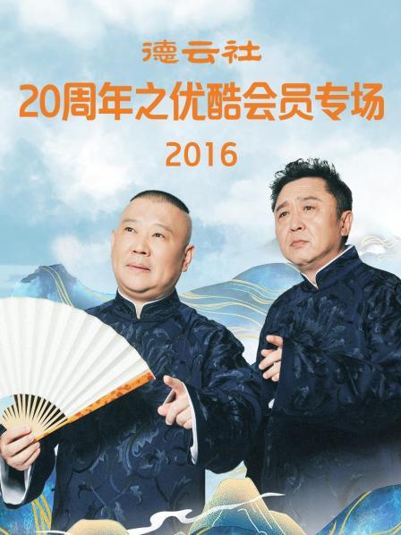 德云社20周年之優(yōu)酷會(huì)員專(zhuān)場(chǎng)2016(全集)