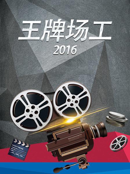 王牌場工2016(全集)