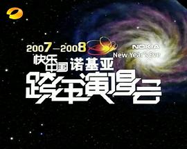 2007-2008湖南衛(wèi)視快樂(lè)中國(guó)跨年演唱會(huì)