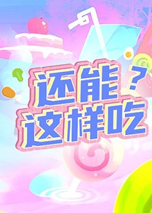 還能這樣吃？(全集)