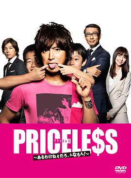 PRICELESS：有才怪，這樣的東西！(全集)