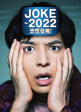 JOKE ～2022恐慌發(fā)布！