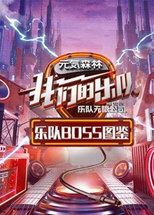 樂隊Boss圖鑒(全集)