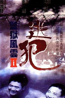 監(jiān)獄風云2：逃犯