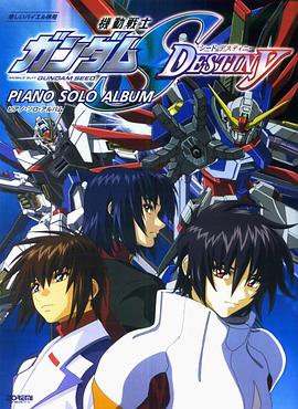 機(jī)動(dòng)戰(zhàn)士高達(dá)SEED DESTINY(全集)