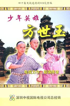 少年英雄方世玉國(guó)語(yǔ)(全集)