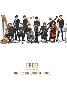 Free！2020線上交響音樂會