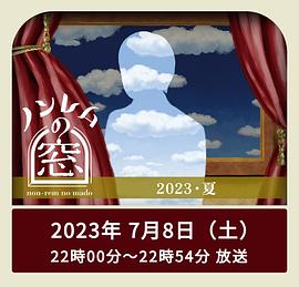 非快速眼動之窗2023夏(全集)