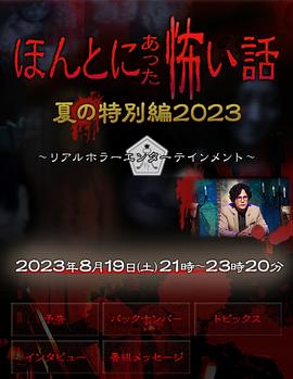 毛骨悚然撞鬼經(jīng)2023夏季特別篇